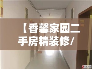 【香馨家园二手房精装修/馨香园二手房价格】 【香馨家园二手房精装修/馨香园二手房价格】