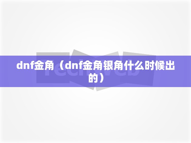 dnf金角（dnf金角银角什么时候出的）