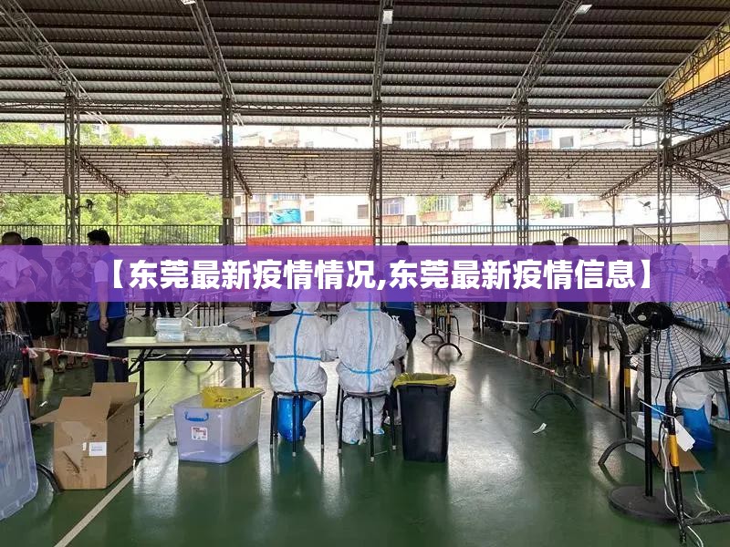 【东莞最新疫情情况,东莞最新疫情信息】 【东莞最新疫情情况,东莞最新疫情信息】