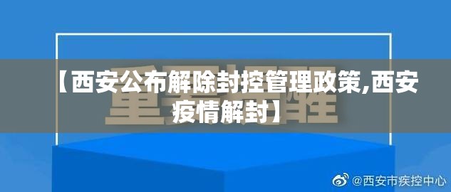 【西安公布解除封控管理政策,西安疫情解封】