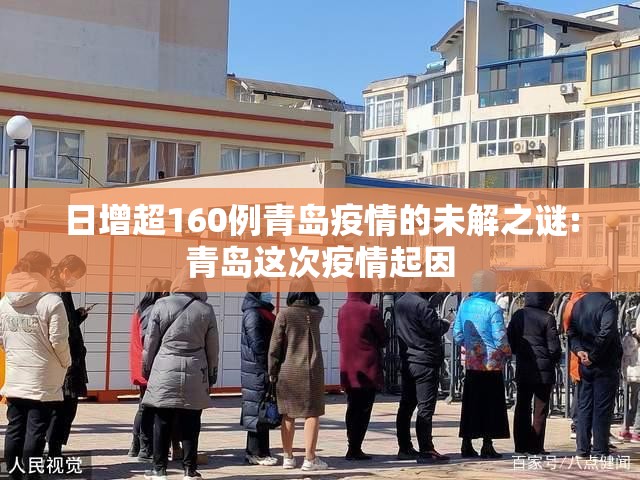 日增超160例青岛疫情的未解之谜:青岛这次疫情起因 日增超160例青岛疫情的未解之谜:青岛这次疫情起因