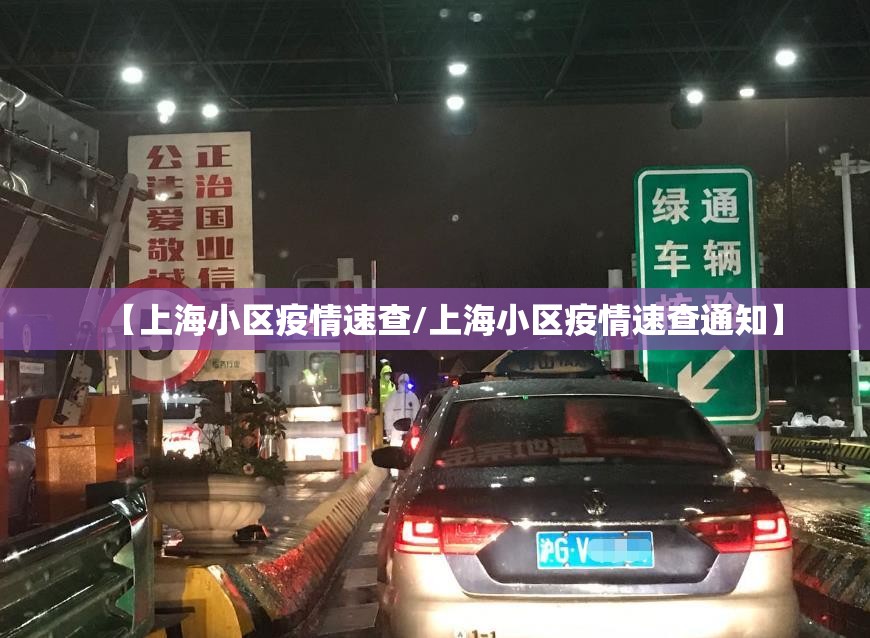 【上海小区疫情速查/上海小区疫情速查通知】