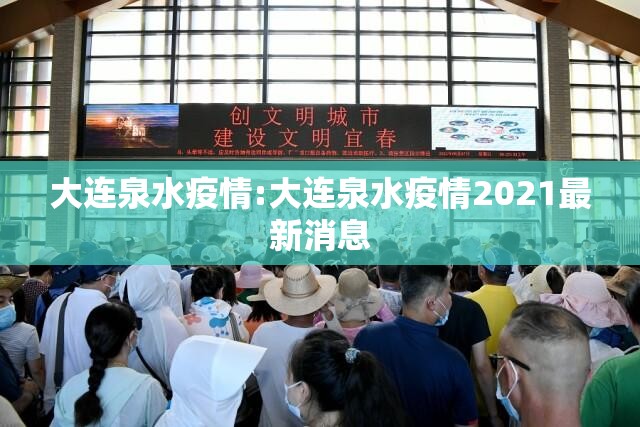 大连泉水疫情:大连泉水疫情2021最新消息