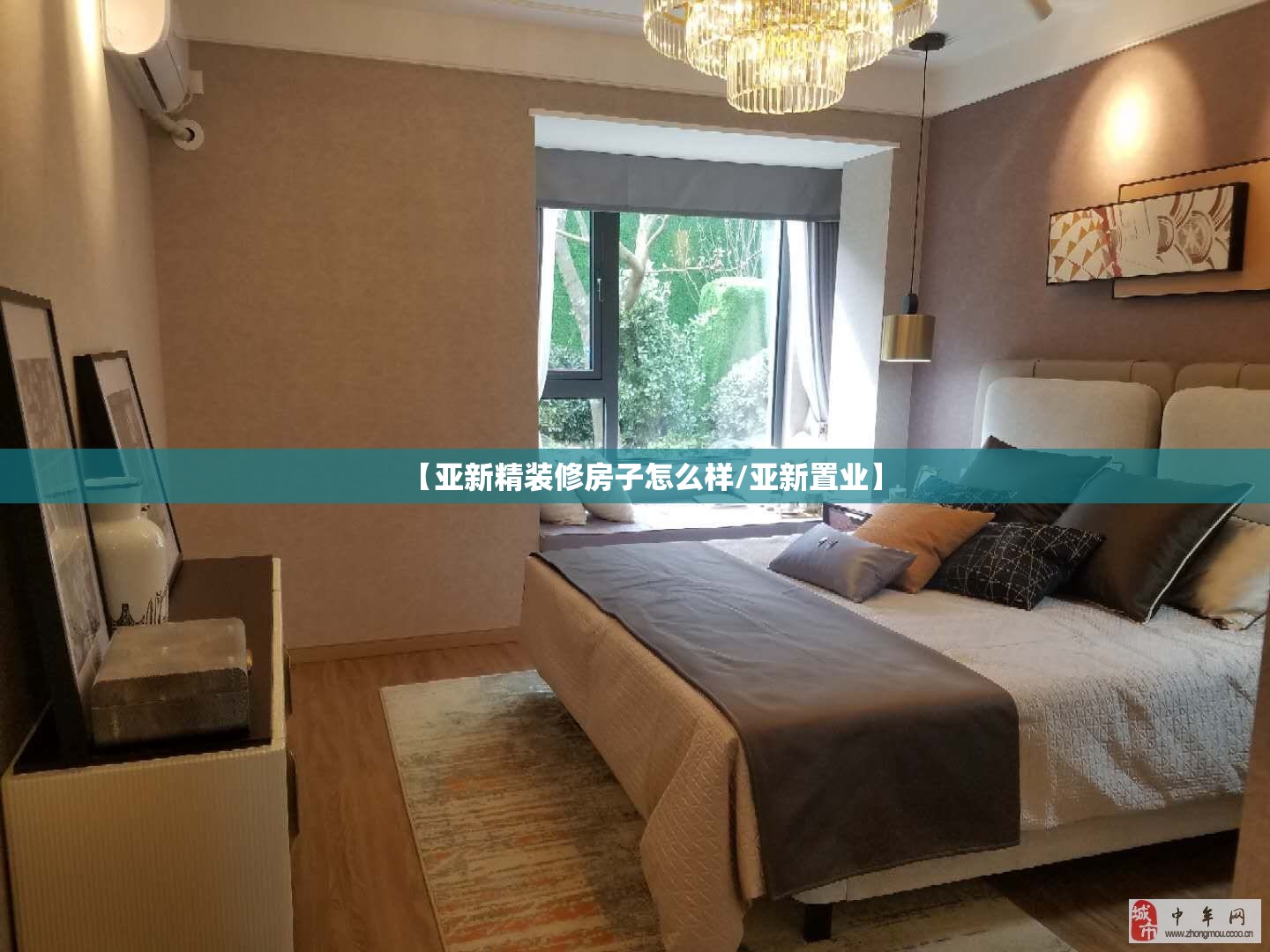 【亚新精装修房子怎么样/亚新置业】 【亚新精装修房子怎么样/亚新置业】