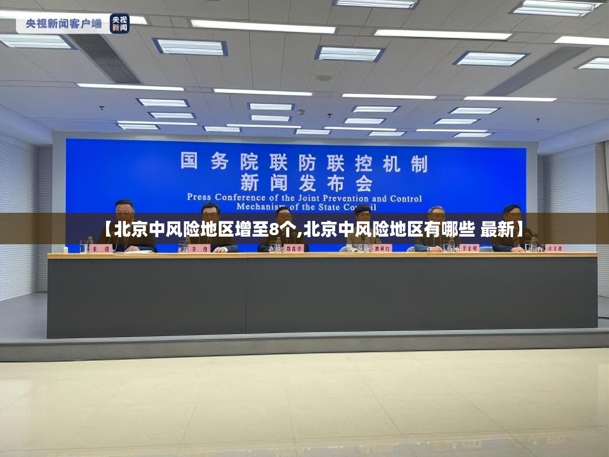 【北京中风险地区增至8个,北京中风险地区有哪些 最新】