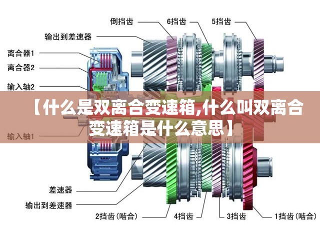 【什么是双离合变速箱,什么叫双离合变速箱是什么意思】