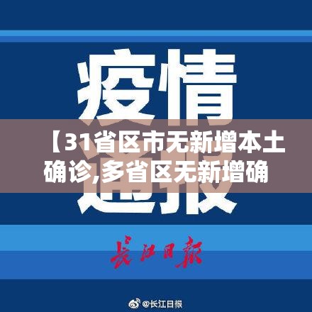 【31省区市无新增本土确诊,多省区无新增确诊病例】 【31省区市无新增本土确诊,多省区无新增确诊病例】