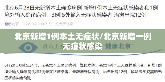 北京新增1例本土无症状/北京新增一例无症状感染 北京新增1例本土无症状/北京新增一例无症状感染