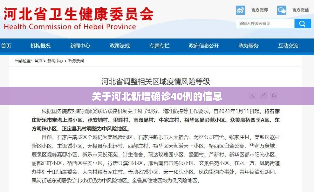 关于河北新增确诊40例的信息