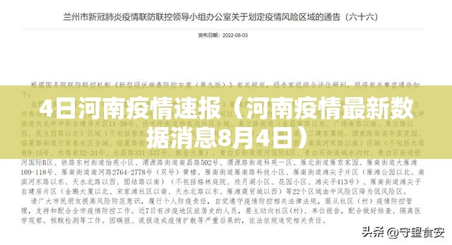 4日河南疫情速报（河南疫情最新数据消息8月4日）