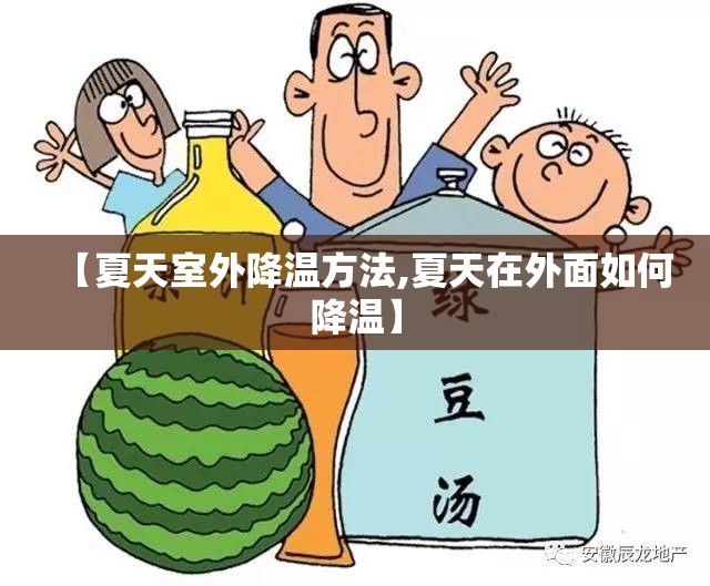 【夏天室外降温方法,夏天在外面如何降温】