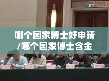 哪个国家博士好申请/哪个国家博士含金量高
