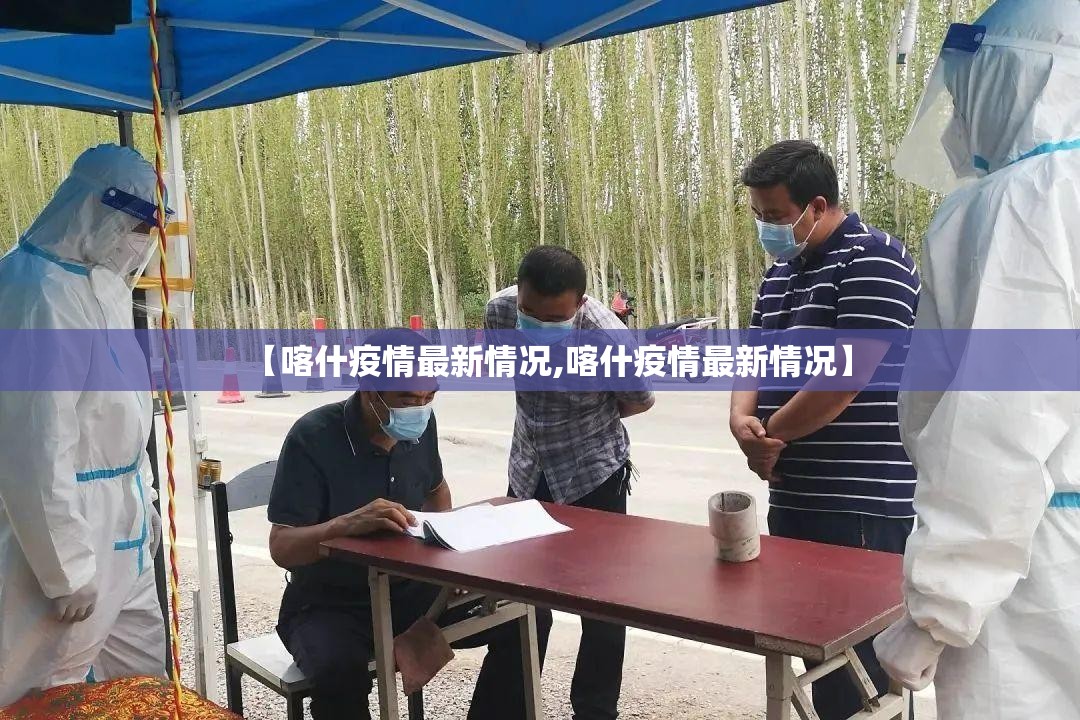 【喀什疫情最新情况,喀什疫情最新情况】 【喀什疫情最新情况,喀什疫情最新情况】