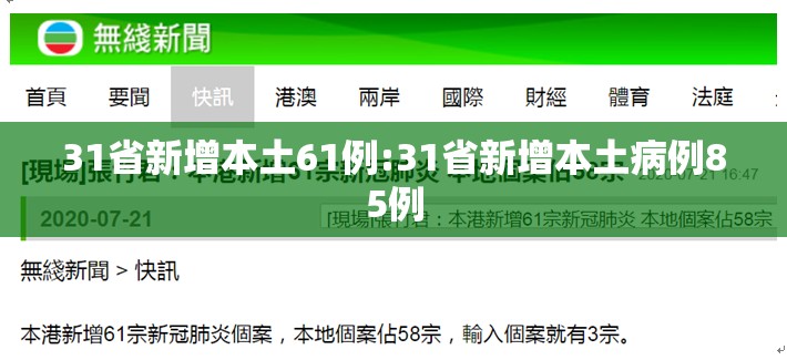 31省新增本土61例:31省新增本土病例85例