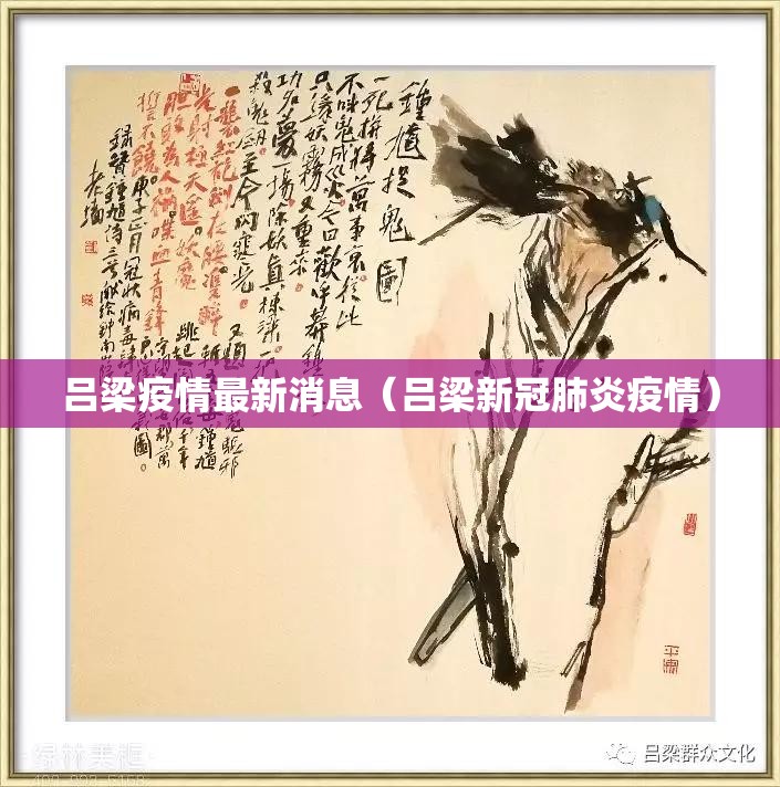 吕梁疫情最新消息(吕梁新冠肺炎疫情) 吕梁疫情最新消息(吕梁新冠肺炎疫情)