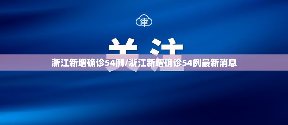 浙江新增确诊54例/浙江新增确诊54例最新消息 浙江新增确诊54例/浙江新增确诊54例最新消息