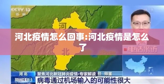 河北疫情怎么回事:河北疫情是怎么了