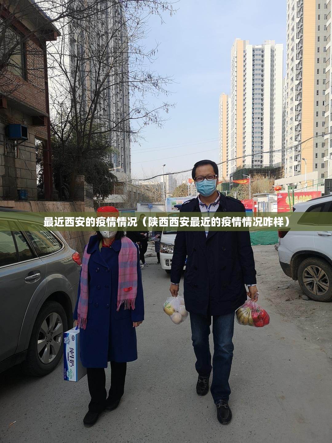 最近西安的疫情情况（陕西西安最近的疫情情况咋样）