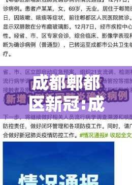 成都郫都区新冠:成都郫都区新冠肺炎 成都郫都区新冠:成都郫都区新冠肺炎