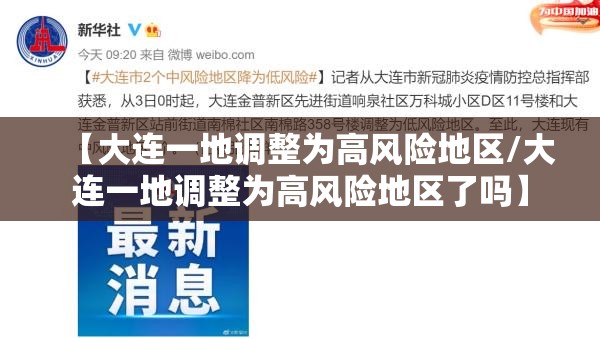 【大连一地调整为高风险地区/大连一地调整为高风险地区了吗】 【大连一地调整为高风险地区/大连一地调整为高风险地区了吗】