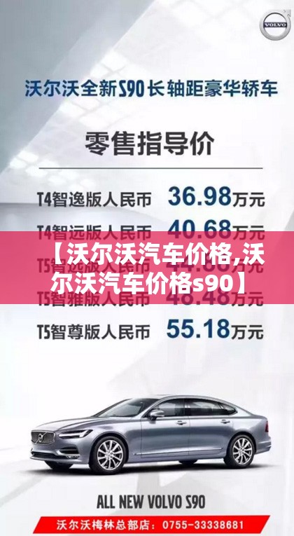 【沃尔沃汽车价格,沃尔沃汽车价格s90】 【沃尔沃汽车价格,沃尔沃汽车价格s90】