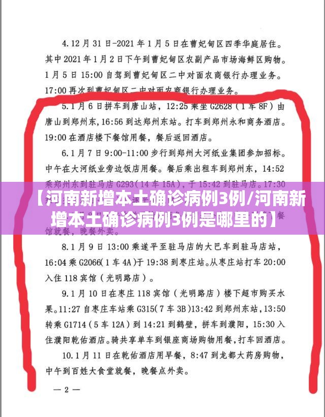 【河南新增本土确诊病例3例/河南新增本土确诊病例3例是哪里的】