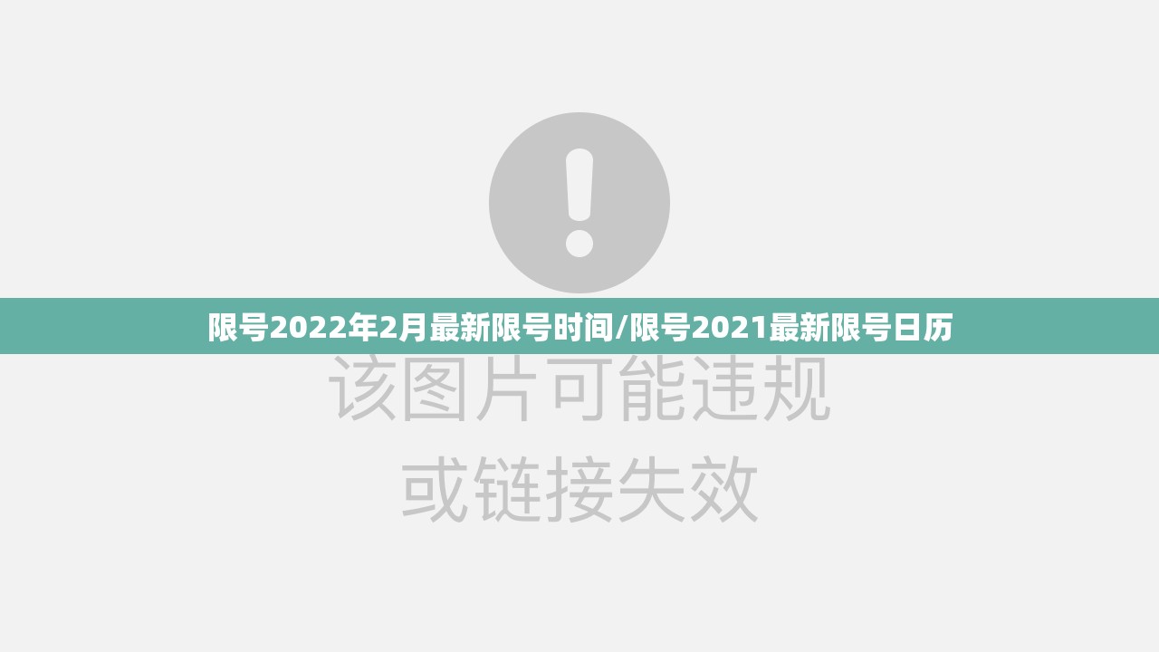 限号2022年2月最新限号时间/限号2021最新限号日历