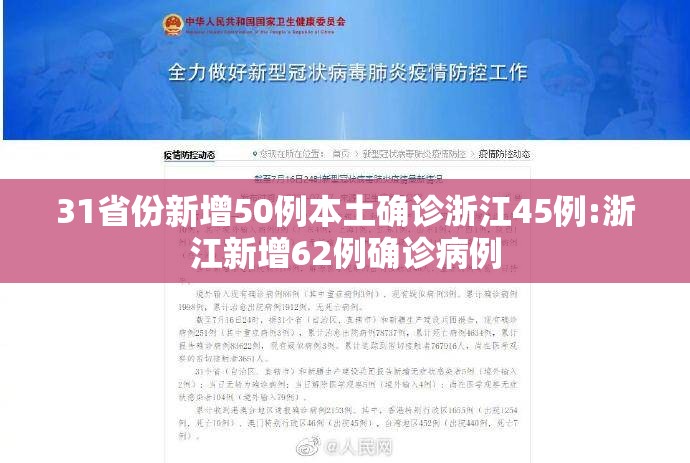 31省份新增50例本土确诊浙江45例:浙江新增62例确诊病例 31省份新增50例本土确诊浙江45例:浙江新增62例确诊病例