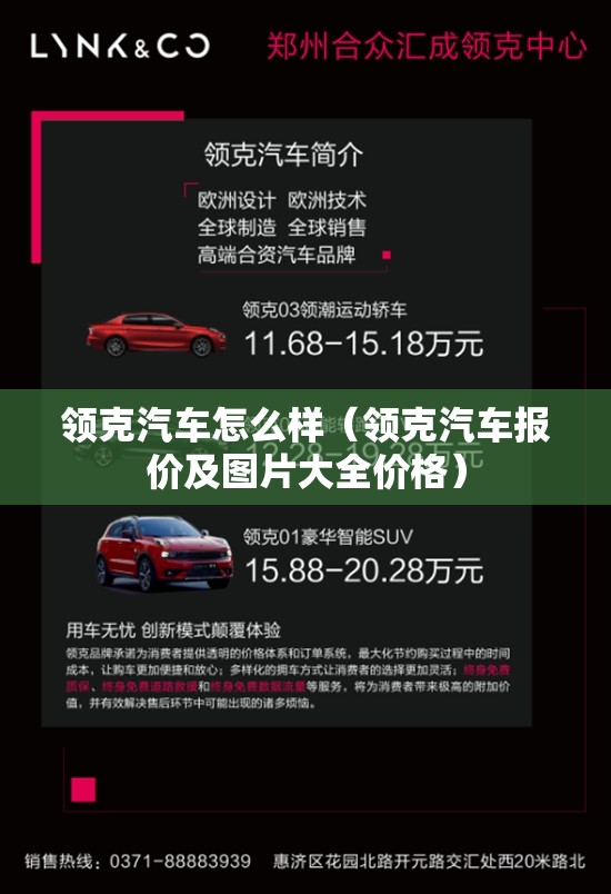 领克汽车怎么样(领克汽车报价及图片大全价格) 领克汽车怎么样(领克汽车报价及图片大全价格)