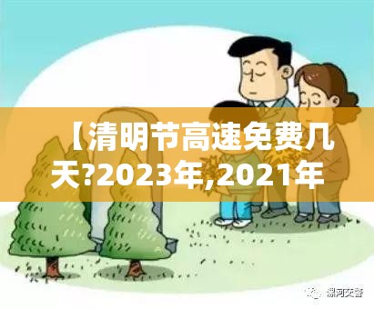 【清明节高速免费几天?2023年,2021年的清明节高速免费吗?】 【清明节高速免费几天?2023年,2021年的清明节高速免费吗?】
