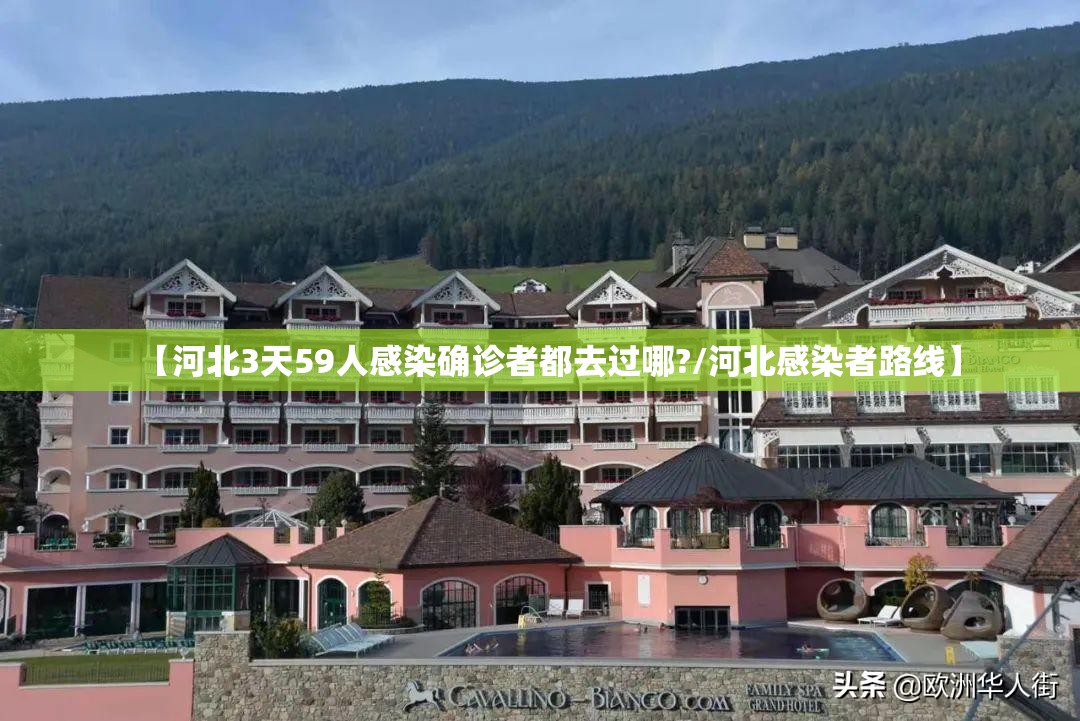 【河北3天59人感染确诊者都去过哪?/河北感染者路线】