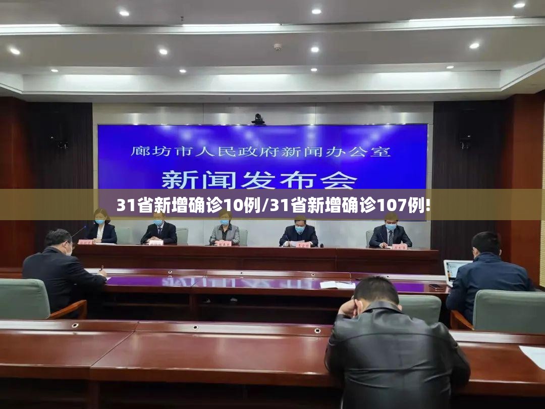 31省新增确诊10例/31省新增确诊107例! 31省新增确诊10例/31省新增确诊107例!
