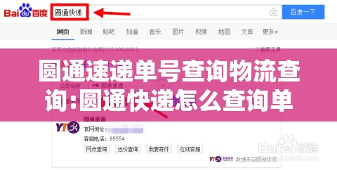 圆通速递单号查询物流查询:圆通快递怎么查询单号
