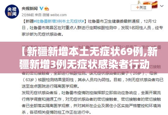 【新疆新增本土无症状69例,新疆新增3例无症状感染者行动轨迹】 【新疆新增本土无症状69例,新疆新增3例无症状感染者行动轨迹】