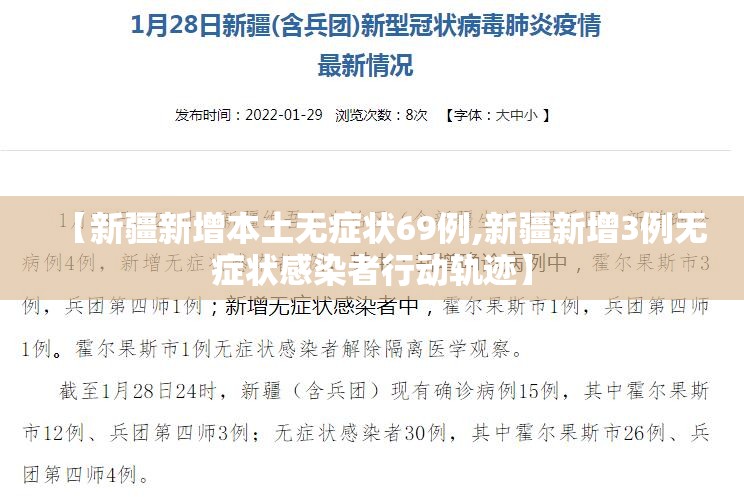 【新疆新增本土无症状69例,新疆新增3例无症状感染者行动轨迹】 【新疆新增本土无症状69例,新疆新增3例无症状感染者行动轨迹】