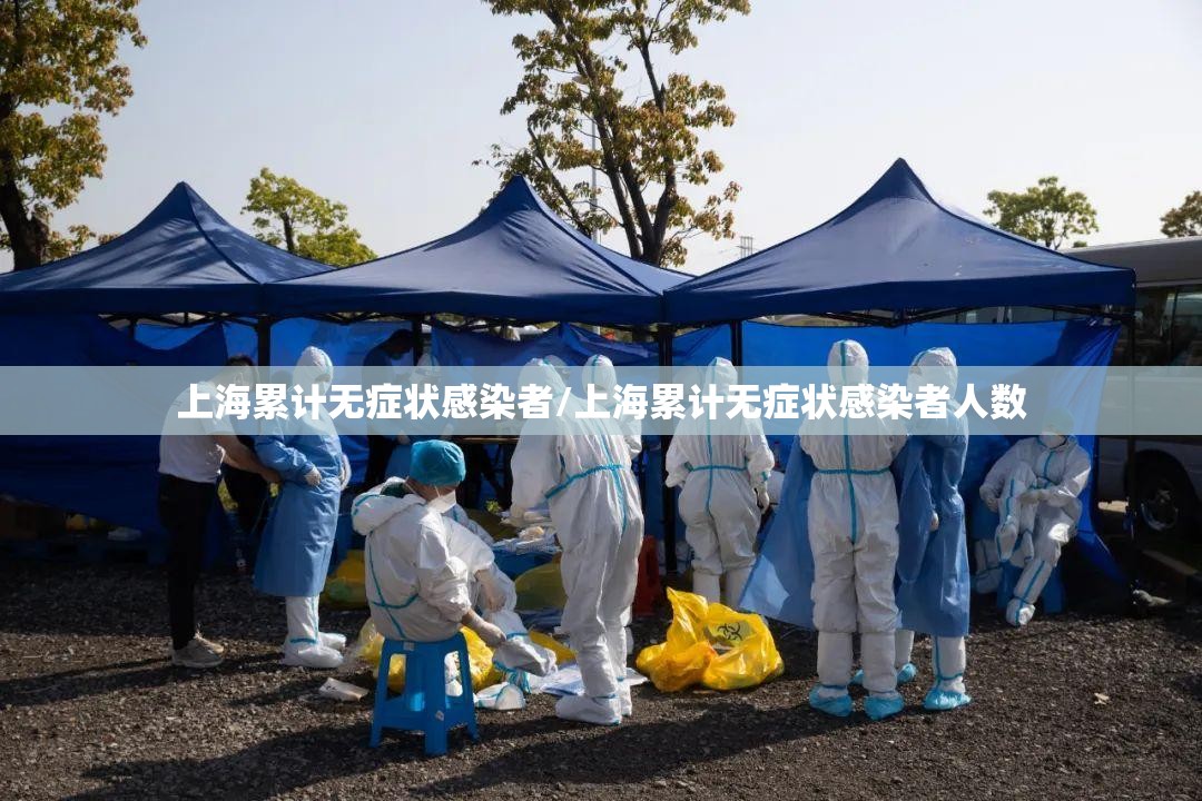 上海累计无症状感染者/上海累计无症状感染者人数