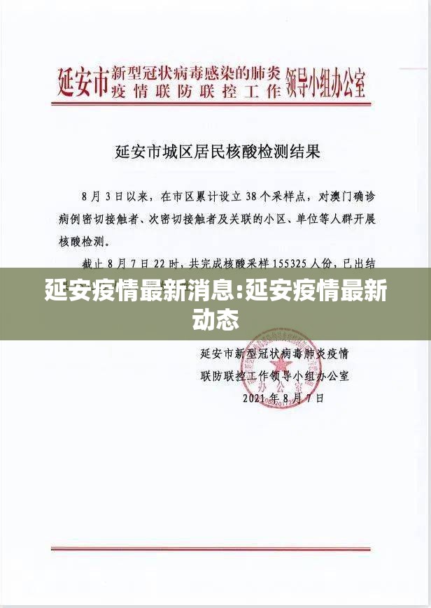 延安疫情最新消息:延安疫情最新动态