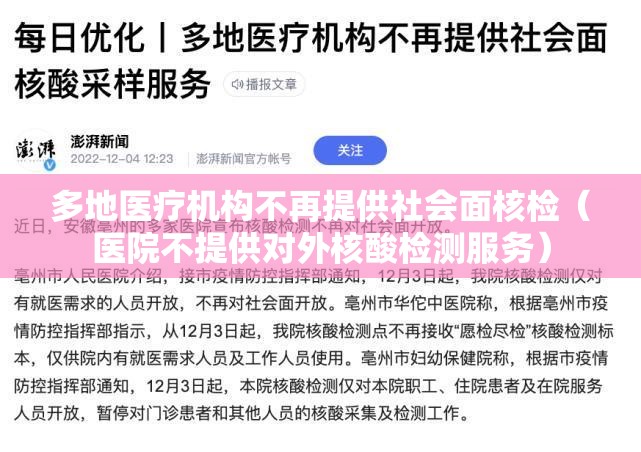 多地医疗机构不再提供社会面核检（医院不提供对外核酸检测服务）