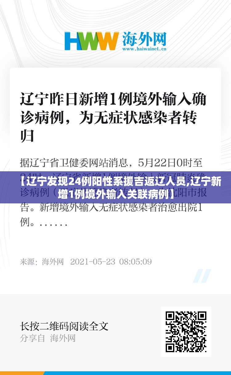 【辽宁发现24例阳性系援吉返辽人员,辽宁新增1例境外输入关联病例】