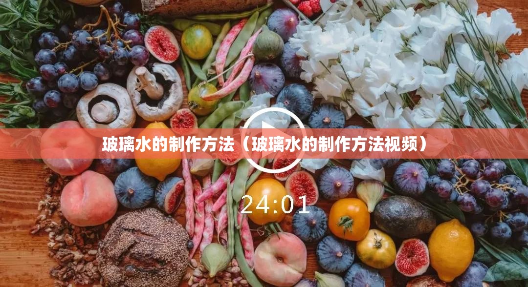 玻璃水的制作方法（玻璃水的制作方法视频）