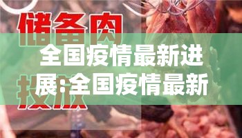全国疫情最新进展:全国疫情最新进展官方 全国疫情最新进展:全国疫情最新进展官方