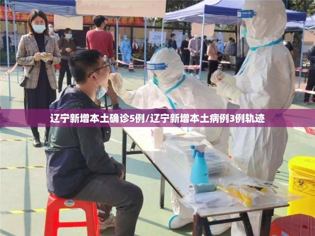 辽宁新增本土确诊5例/辽宁新增本土病例3例轨迹 辽宁新增本土确诊5例/辽宁新增本土病例3例轨迹