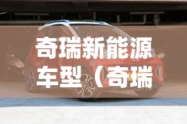 奇瑞新能源车型（奇瑞新能源车型大全）