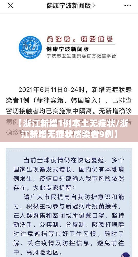 【浙江新增1例本土无症状/浙江新增无症状感染者9例】