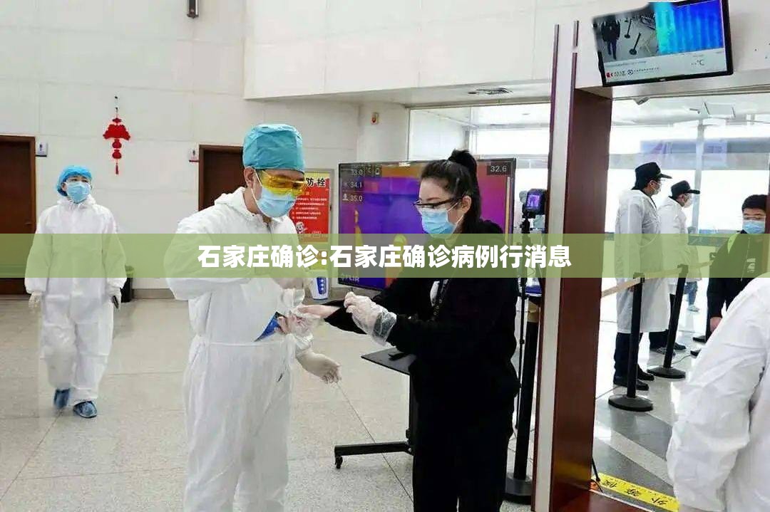 石家庄确诊:石家庄确诊病例行消息