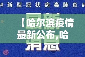 【哈尔滨疫情最新公布,哈尔滨疫情最新数据消息新增】