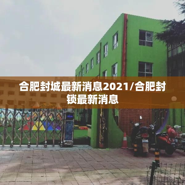 合肥封城最新消息2021/合肥封锁最新消息