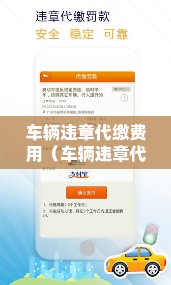 车辆违章代缴费用(车辆违章代缴罚款需要什么手续) 车辆违章代缴费用(车辆违章代缴罚款需要什么手续)