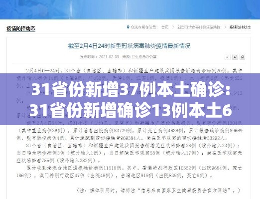 31省份新增37例本土确诊:31省份新增确诊13例本土6例