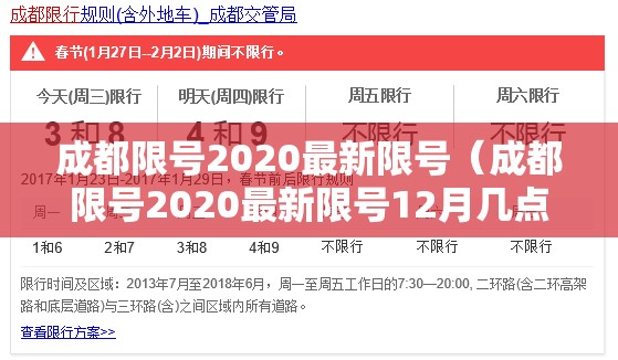 成都限号2020最新限号（成都限号2020最新限号12月几点到几点）